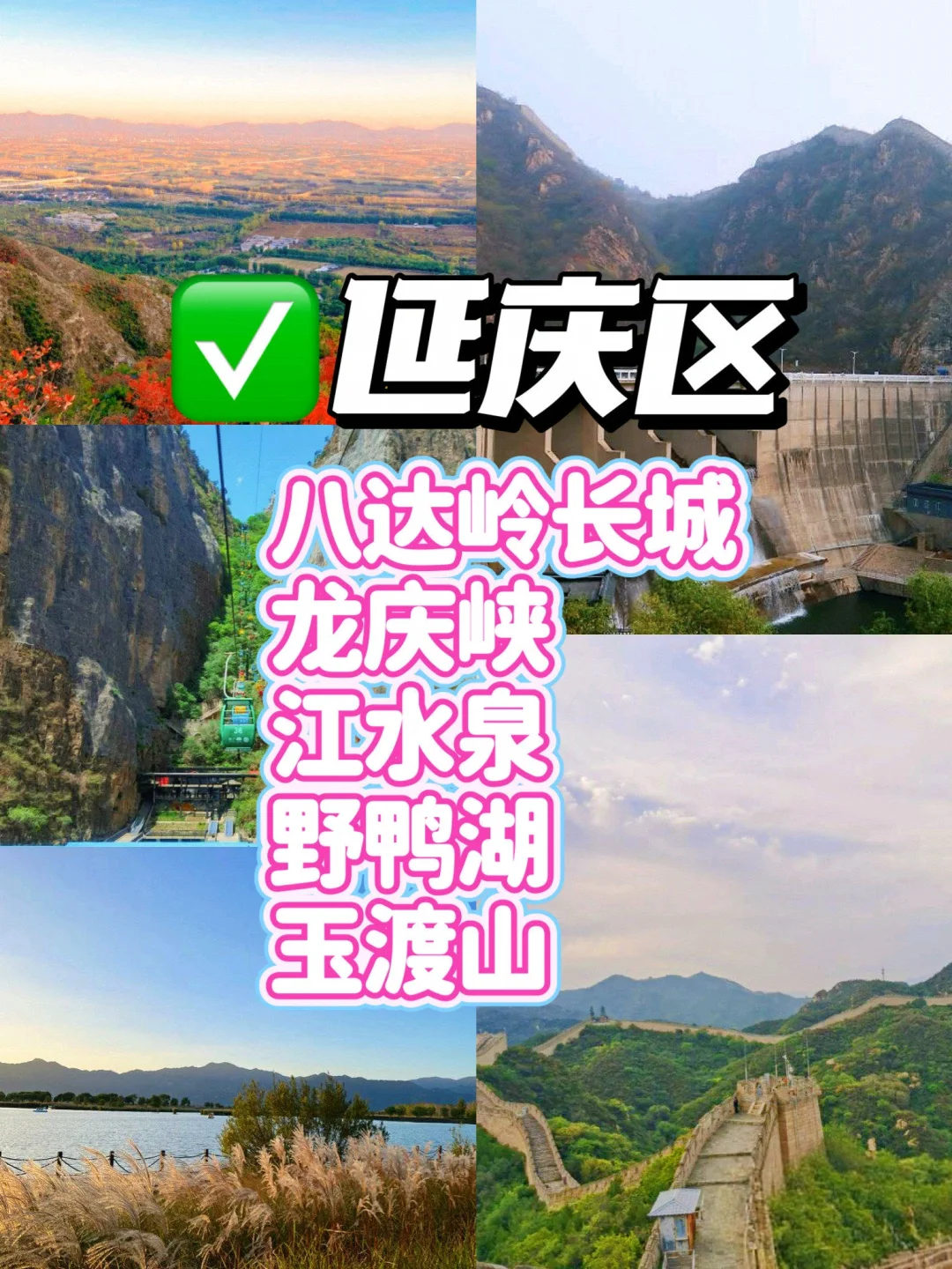 北京16个区🗺️排名前5景点（吐血整理）