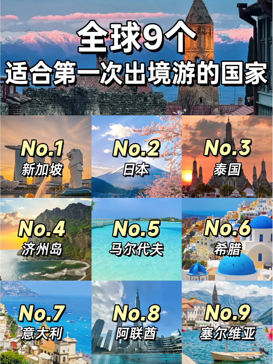 第一次出国去哪玩？必去TOP9国家盘点❗❗