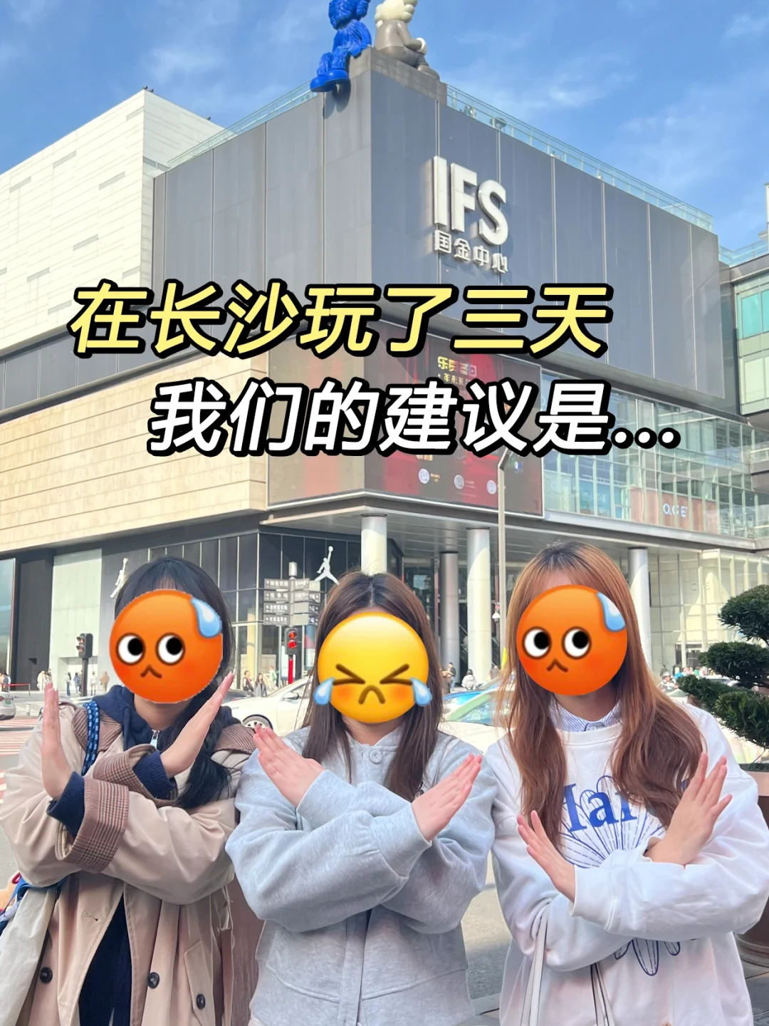 4.2📍长沙逃难已回…三个人都好崩溃😭