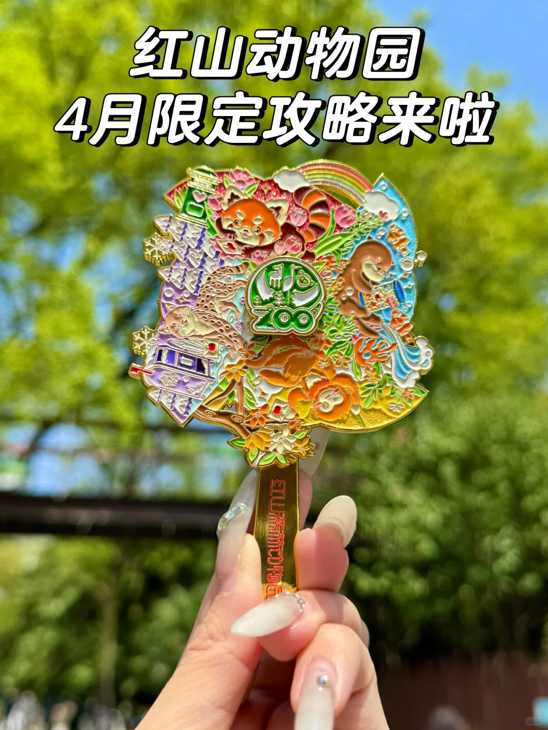 南京红山动物园4月盖章攻略来啦！！（附位置）