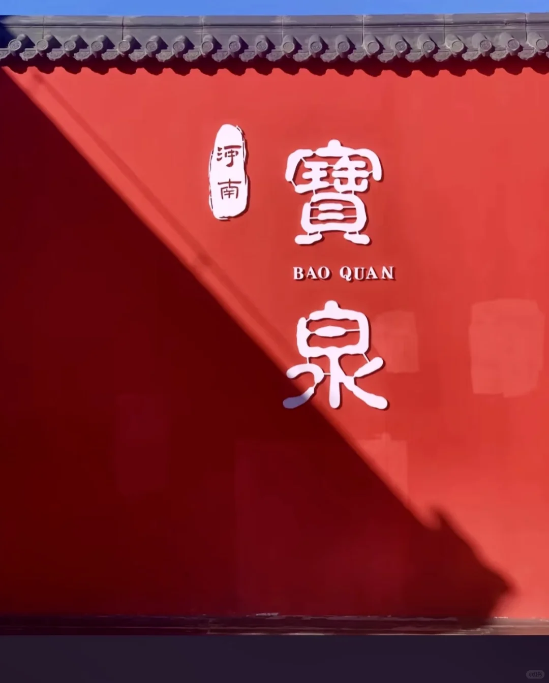 新乡宝泉免门票啦⚡️（报团版）