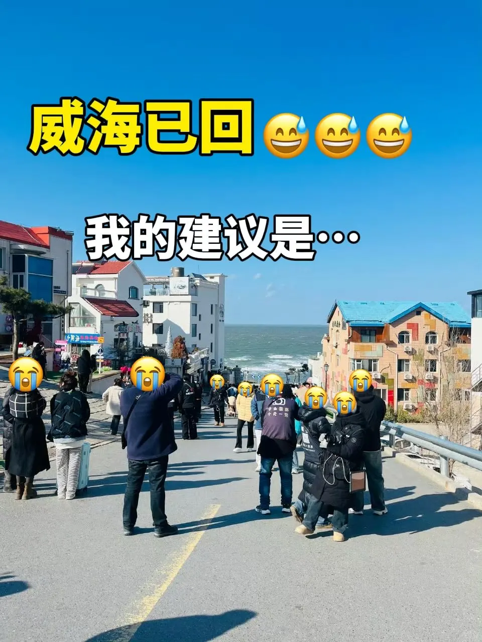 威海玩了3天！！忍不住说点大实话😥