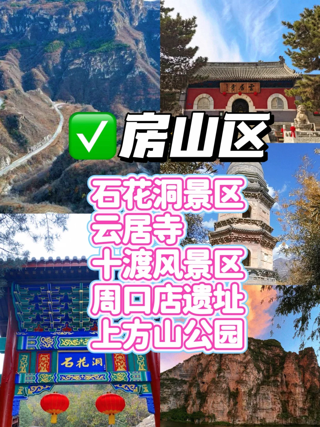 北京16个区🗺️排名前5景点（吐血整理）