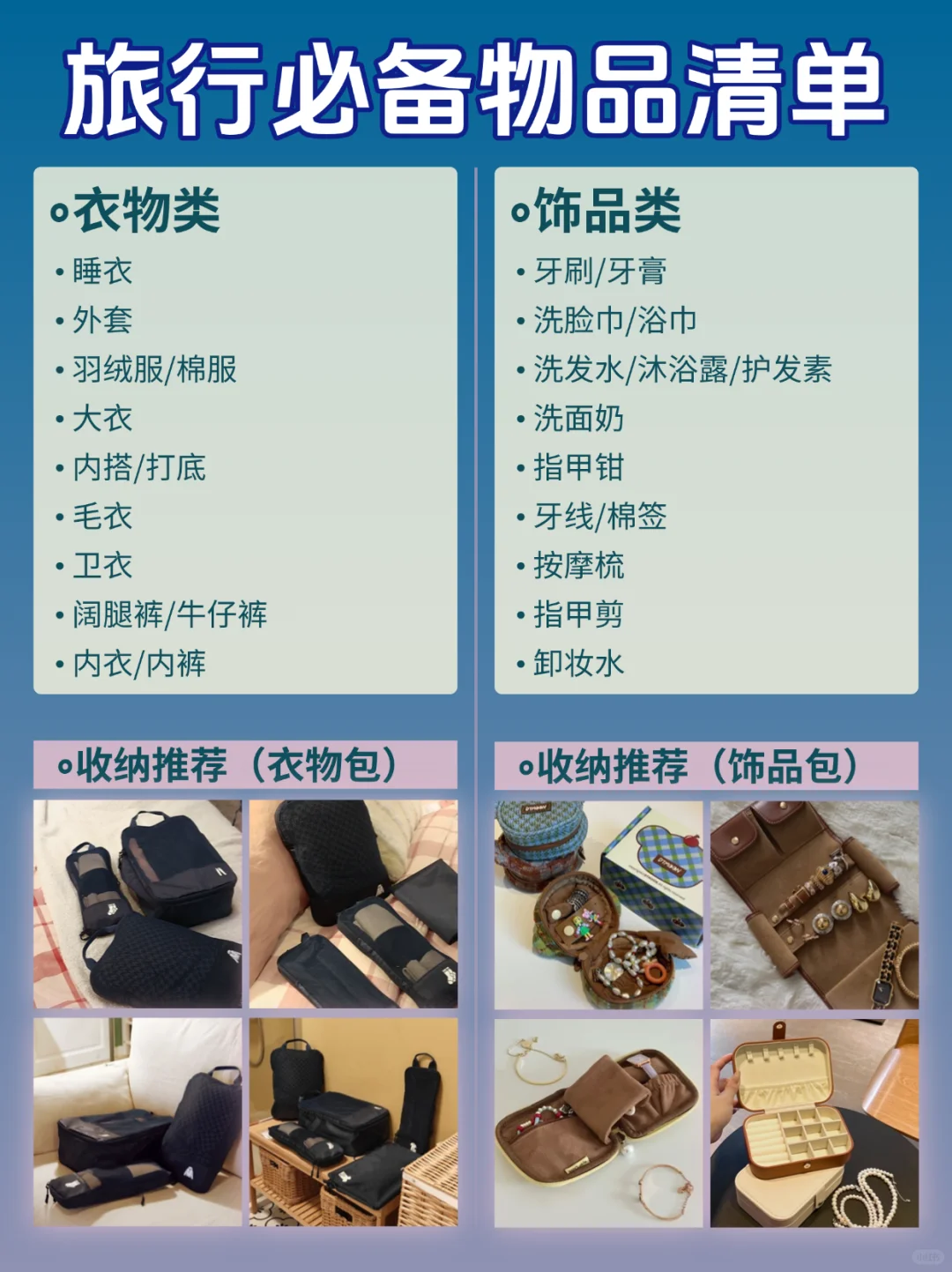 差旅必备‼️超全物品清单 + 收纳干货🈶
