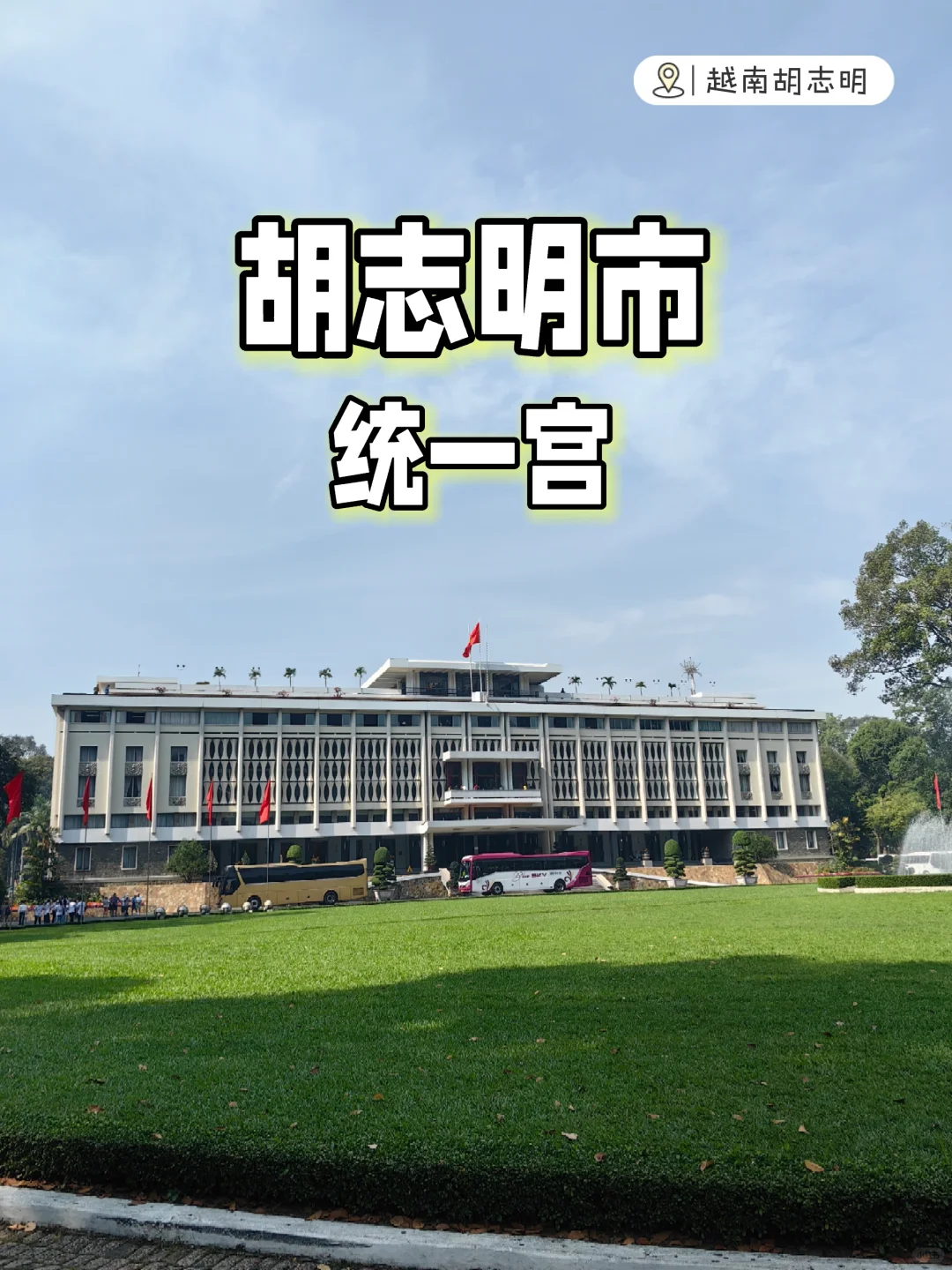 🇲🇾🇻🇳 统一宫 宫殿打卡