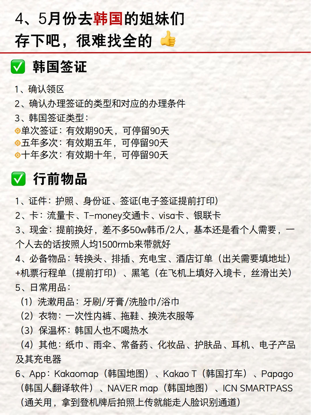 写给4-5月去韩国的姐妹👭超全避雷攻略