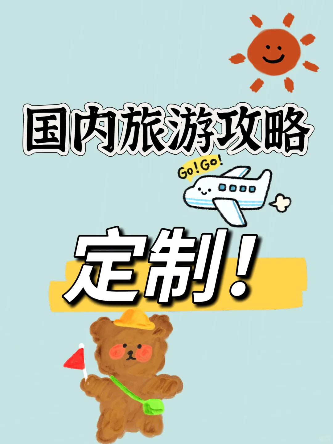 国内旅游攻略定制！！！