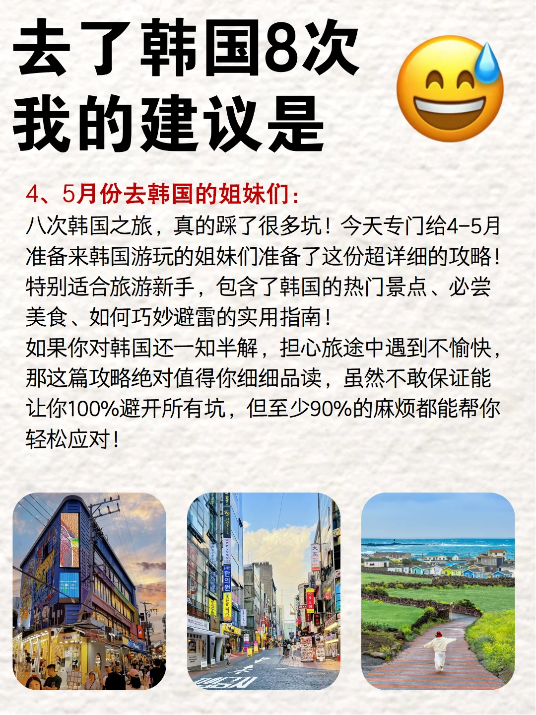 写给4-5月去韩国的姐妹👭超全避雷攻略