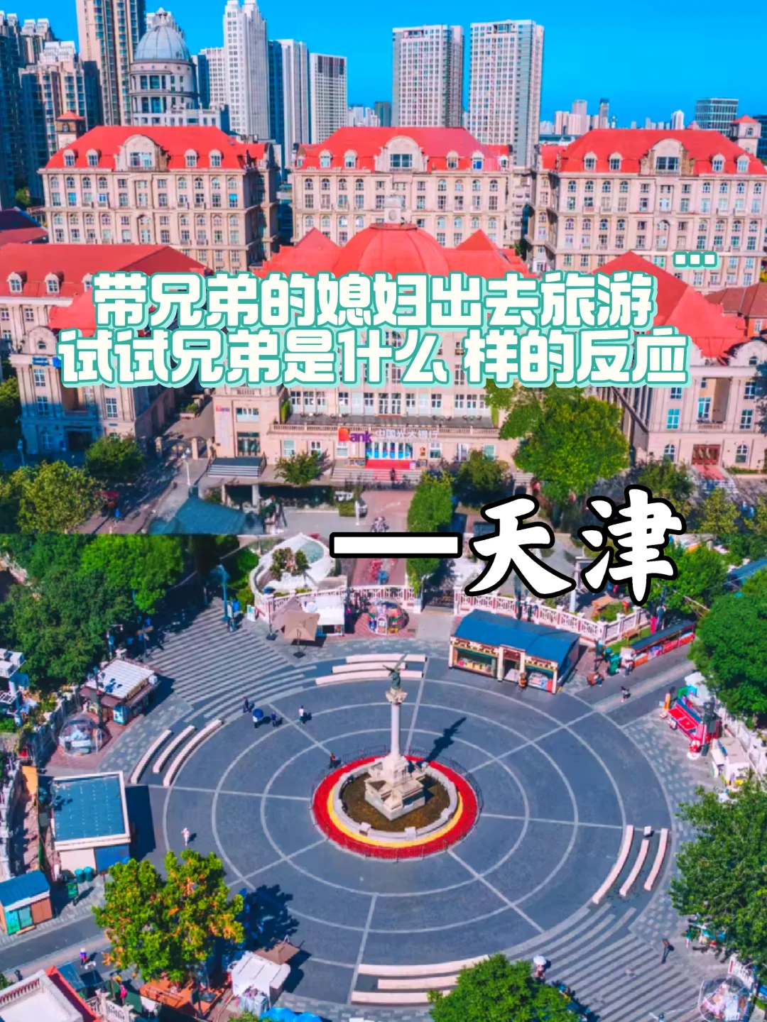 天津旅游攻略|超详细三天两夜✨