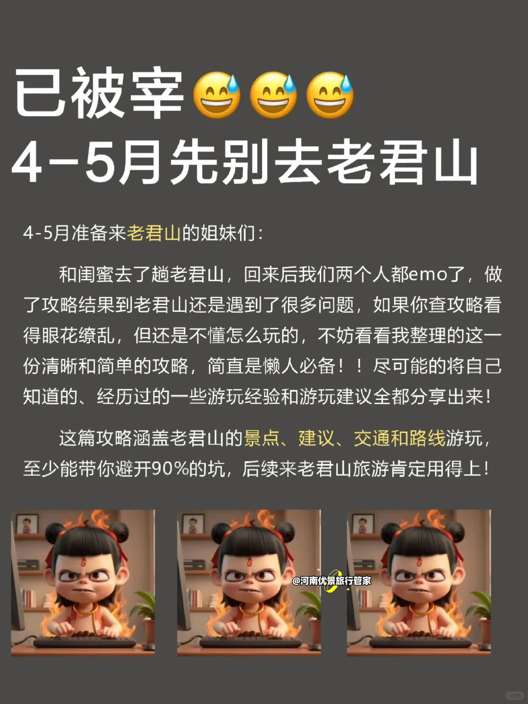 已被宰😢4-5月没做好攻略先别去老君山❗