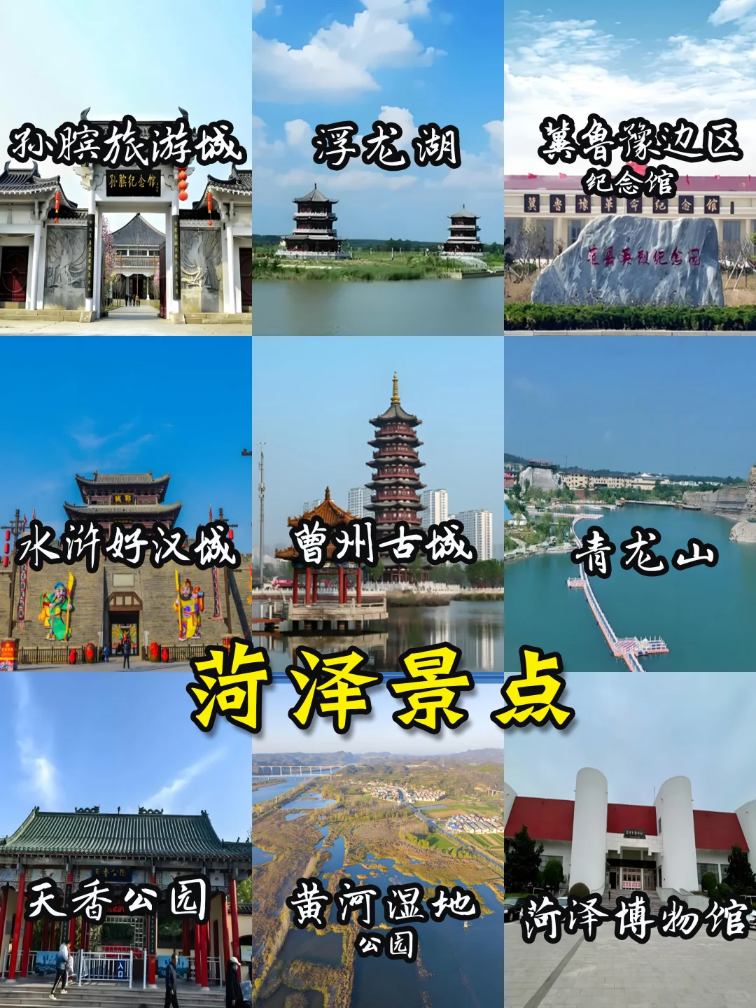 🌈山东旅游地图-16大城市景点+美食🔥