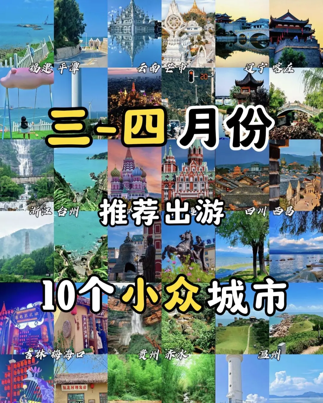 今年三到四月份小众旅游城市