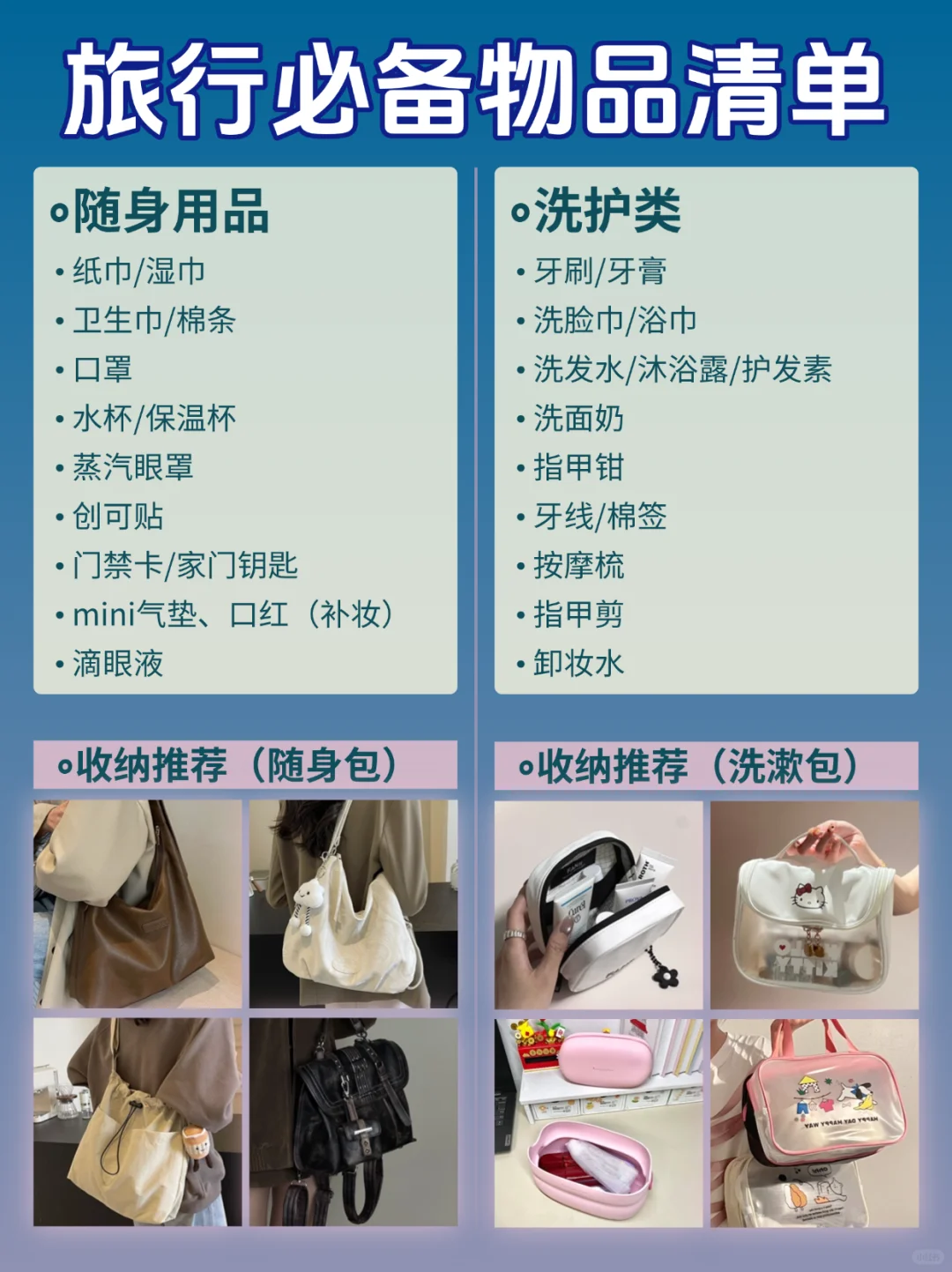 差旅必备‼️超全物品清单 + 收纳干货🈶