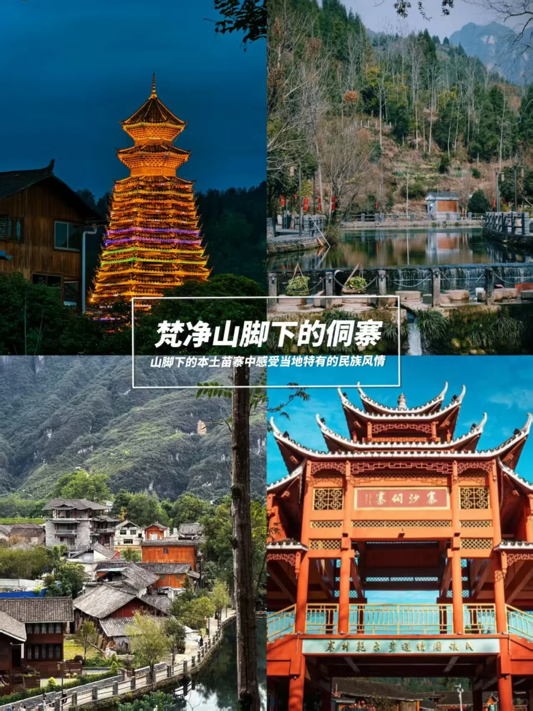 这些目的地真的超美！贵州铜仁梵净山🏔️