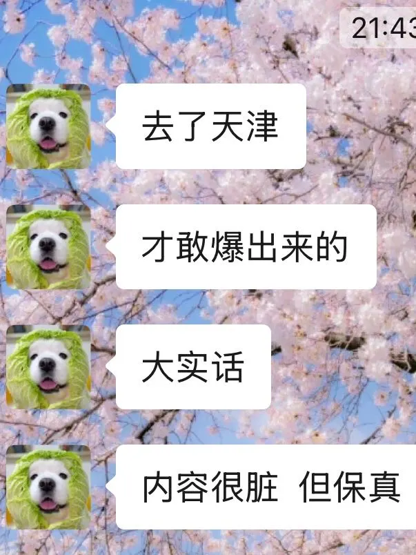 去天津前听点不一样的实话吧……