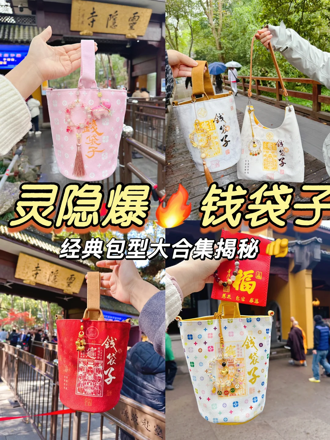 来杭州灵隐只求两件事：“十八籽和钱袋子”❗