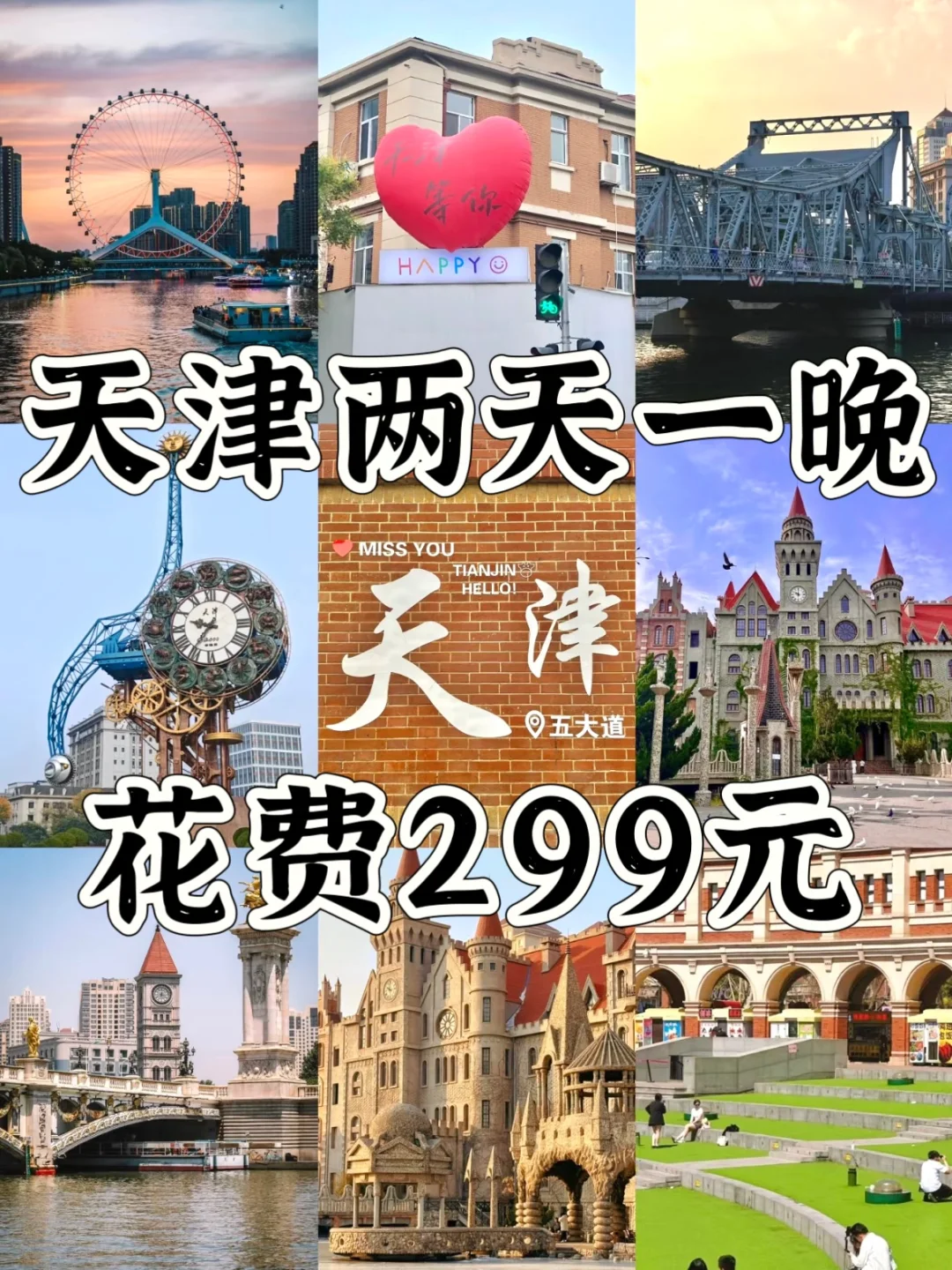 【天津48小时】人均300+攻略来啦！