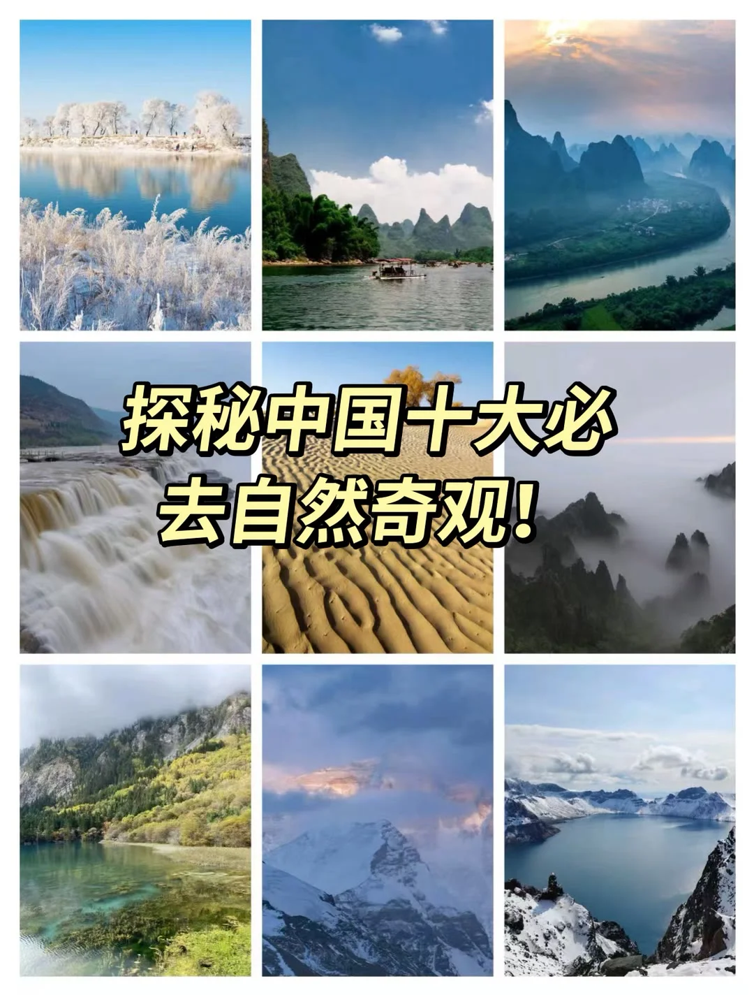 中国十大自然景观