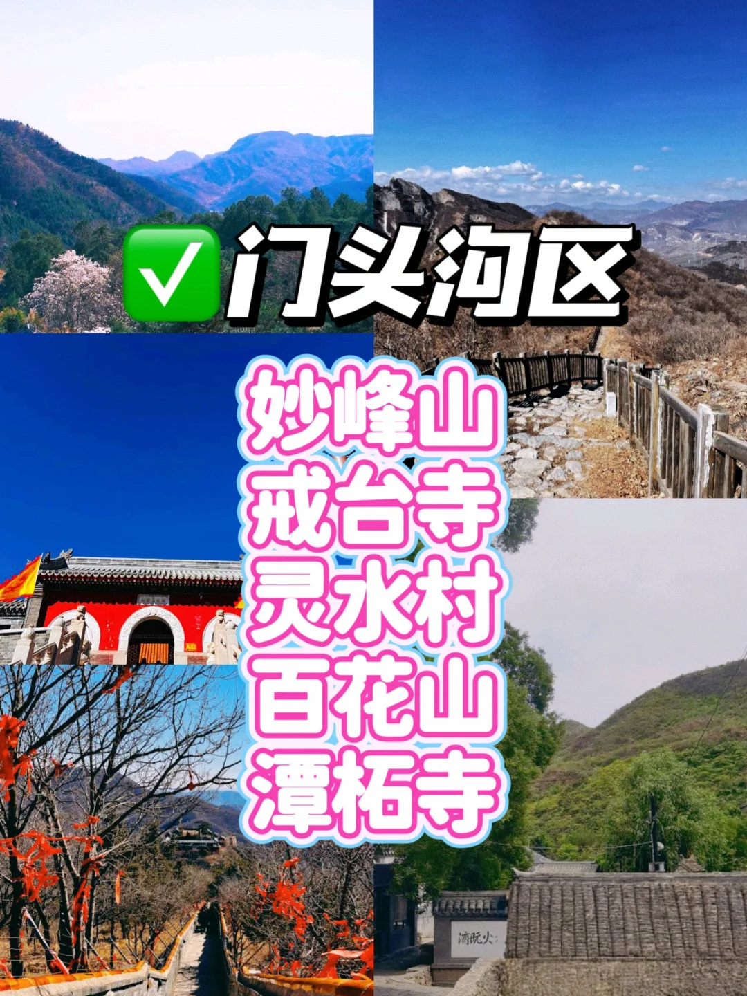 北京16个区🗺️排名前5景点（吐血整理）