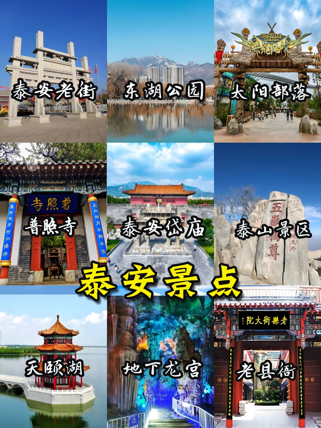 🌈山东旅游地图-16大城市景点+美食🔥