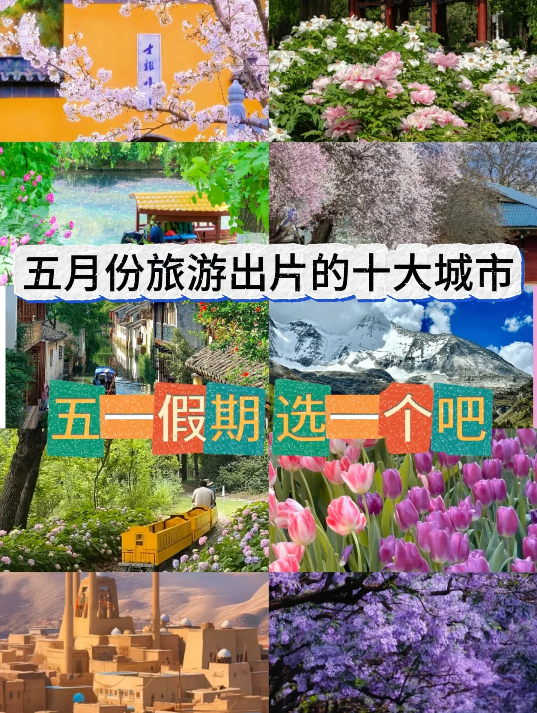 五一旅游十个出片打卡地！喜欢拍照的看过来