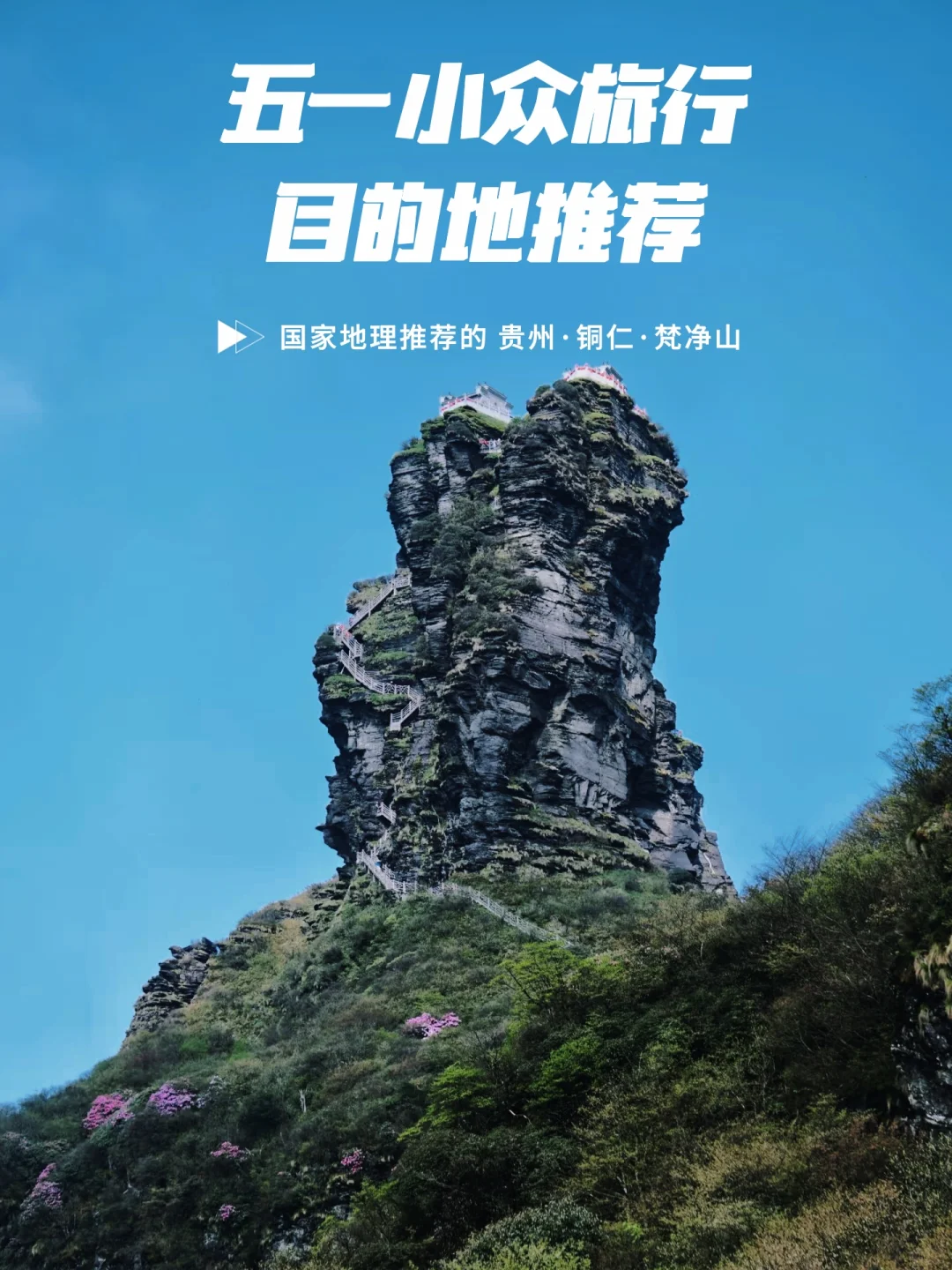 这些目的地真的超美！贵州铜仁梵净山🏔️