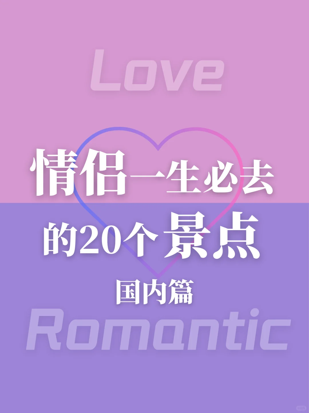 情侣一生必去的20个景点 国内篇