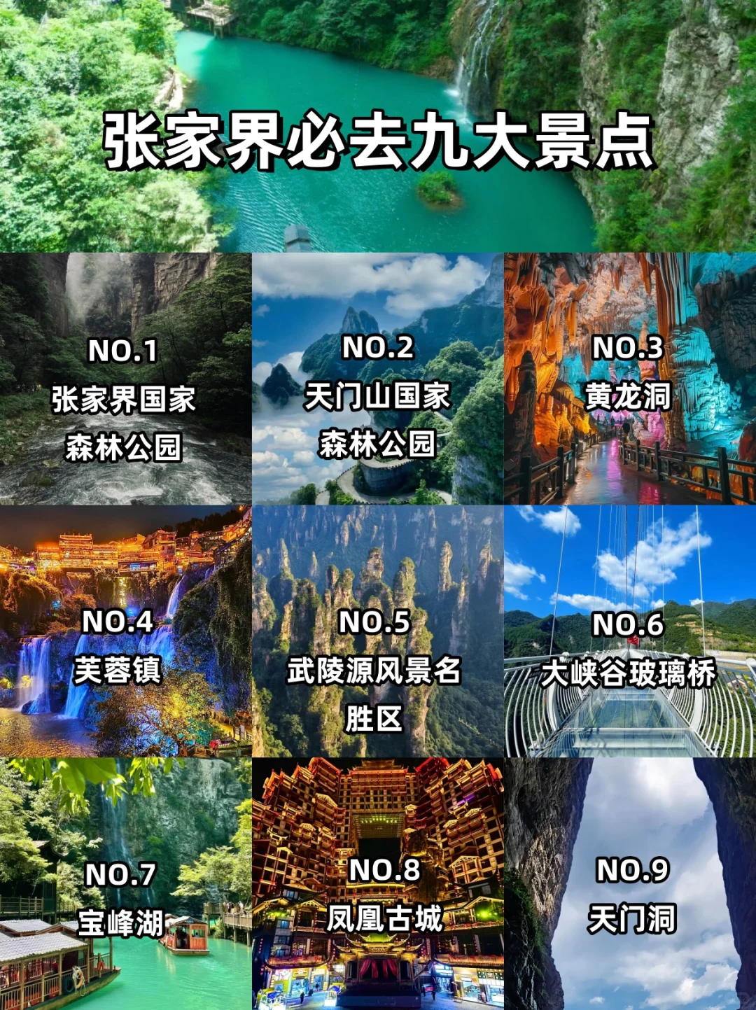 张家界必去九大景点❗旅游前必看攻略❗