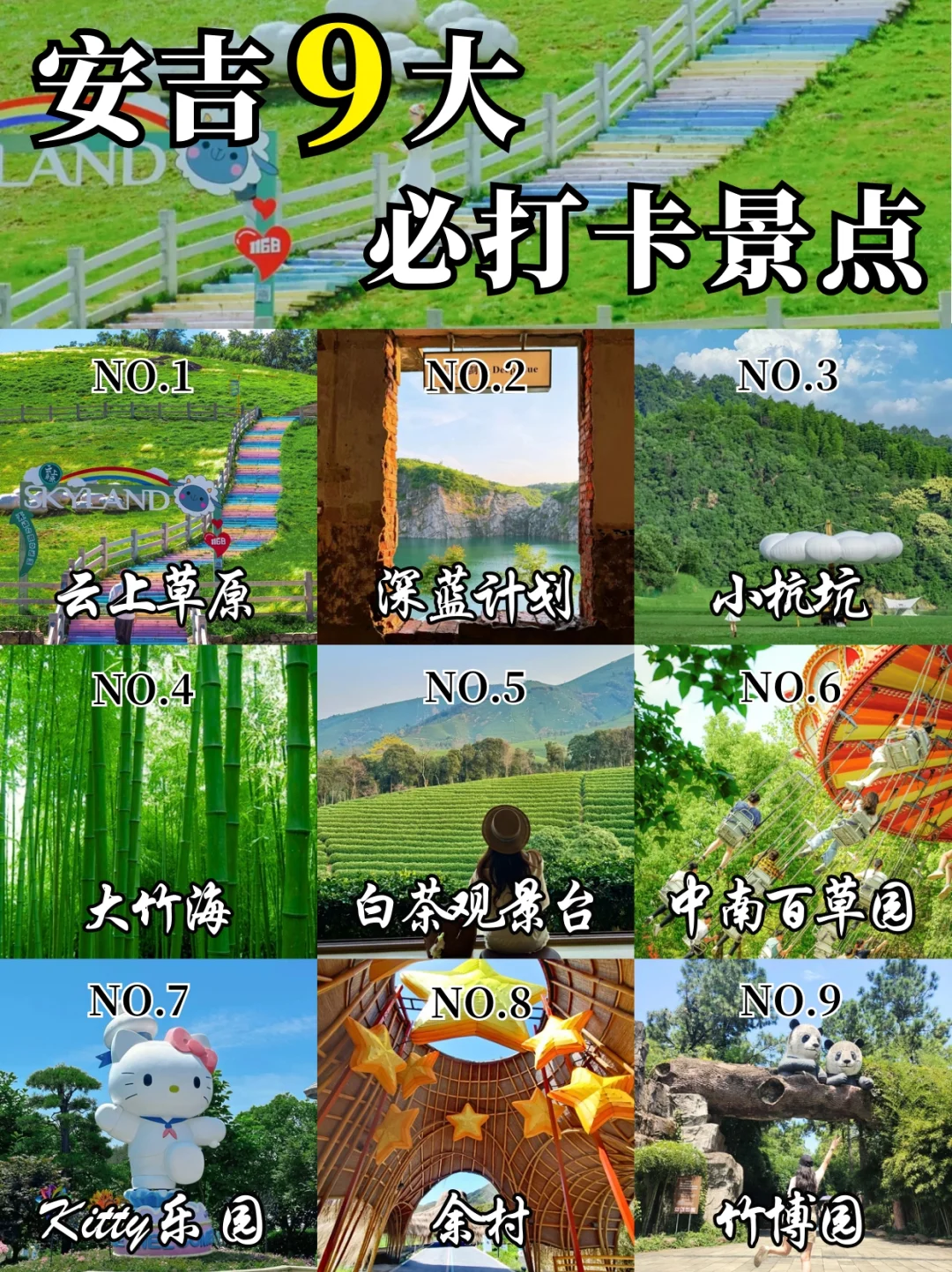 🔥安吉必去的9️⃣大景点！看这一篇就够啦‼️