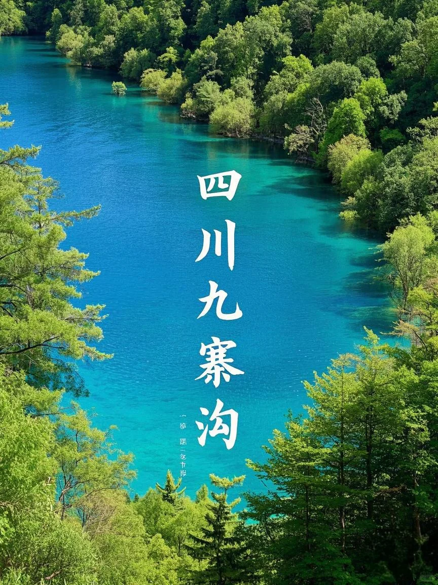 ✨ 2025年3月四川九寨沟旅行攻略|人间仙境