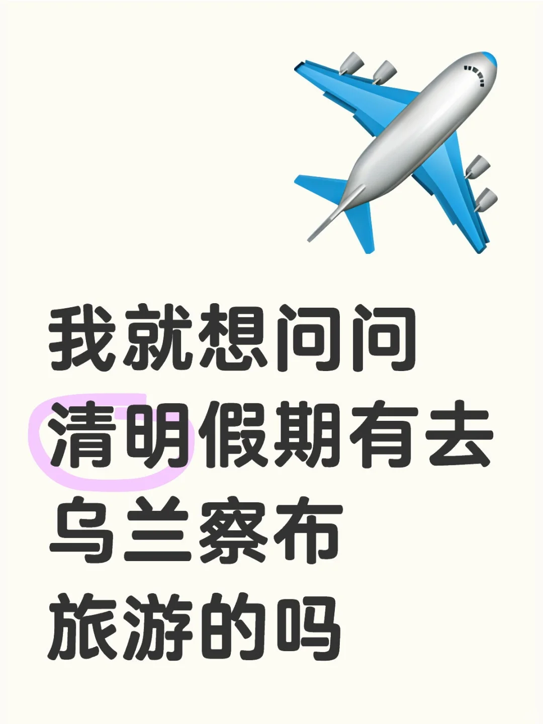 乌兰察布旅游避坑全攻略，速收藏！！