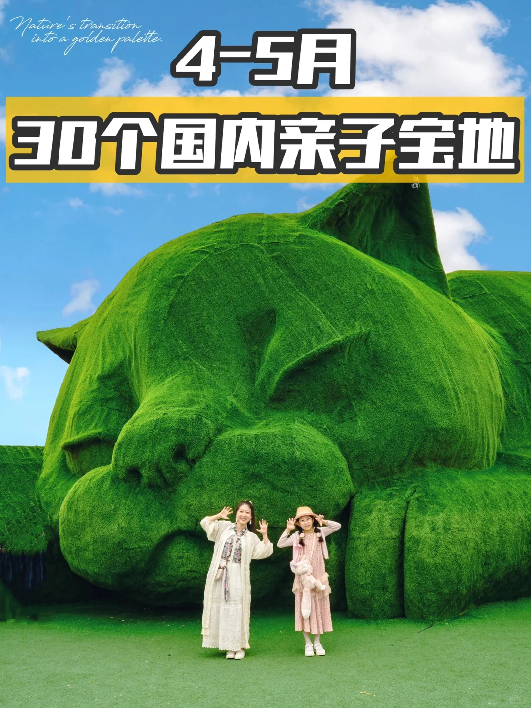 4-5月春天旅游，国内30个亲子游宝地🎈