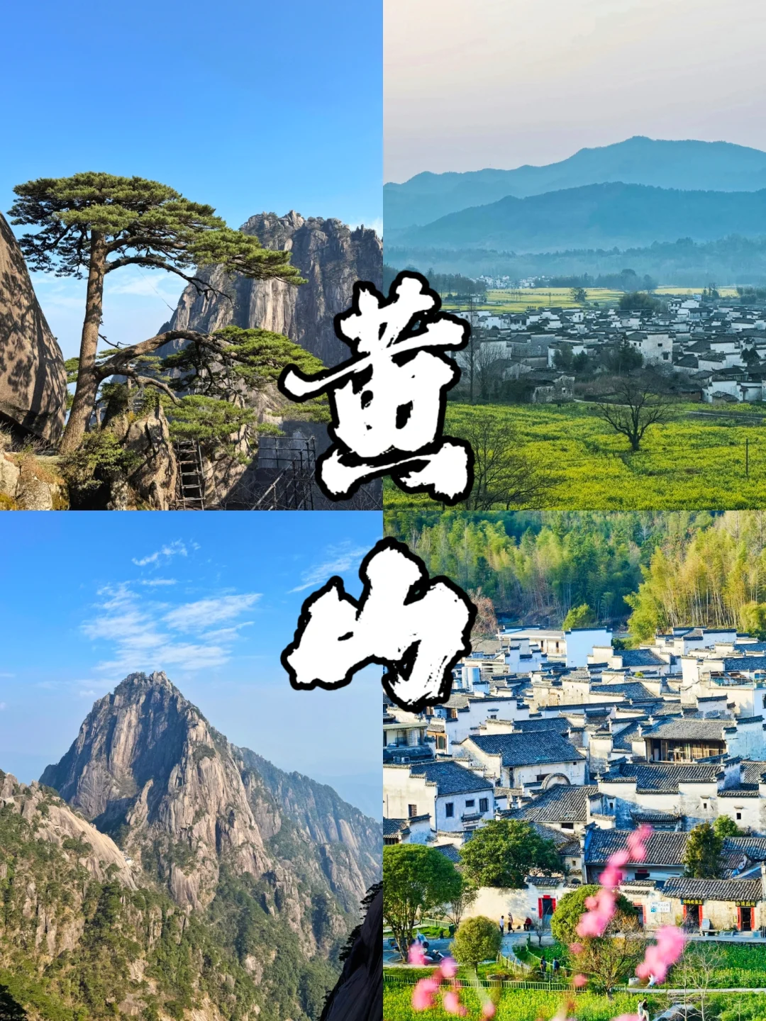 清明赴黄山⛰️吹梦到徽州🌪出发了！