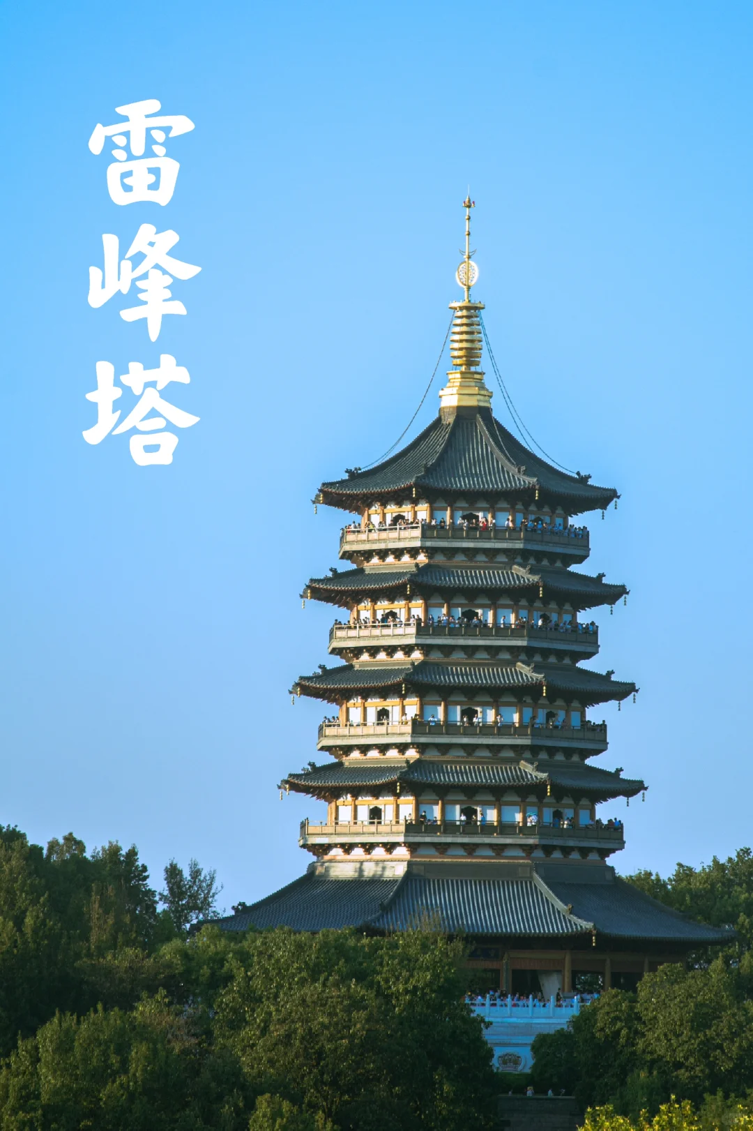 雷峰塔和净慈寺