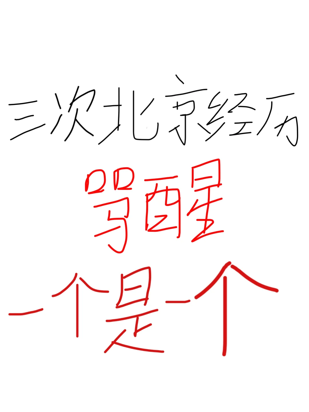 三次北京旅游经历，骂醒一个是一个……