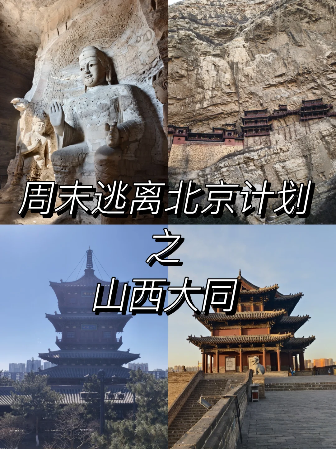 清华大一 | 周末逃离北京计划 之 大同