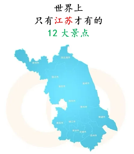 世界上只有江苏才有的12大景点‼️