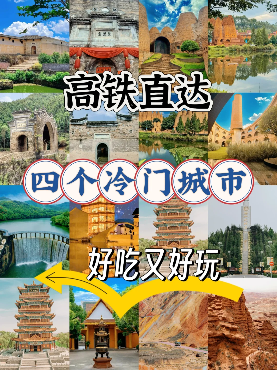 高铁直达四个冷门城市好吃又好玩😄