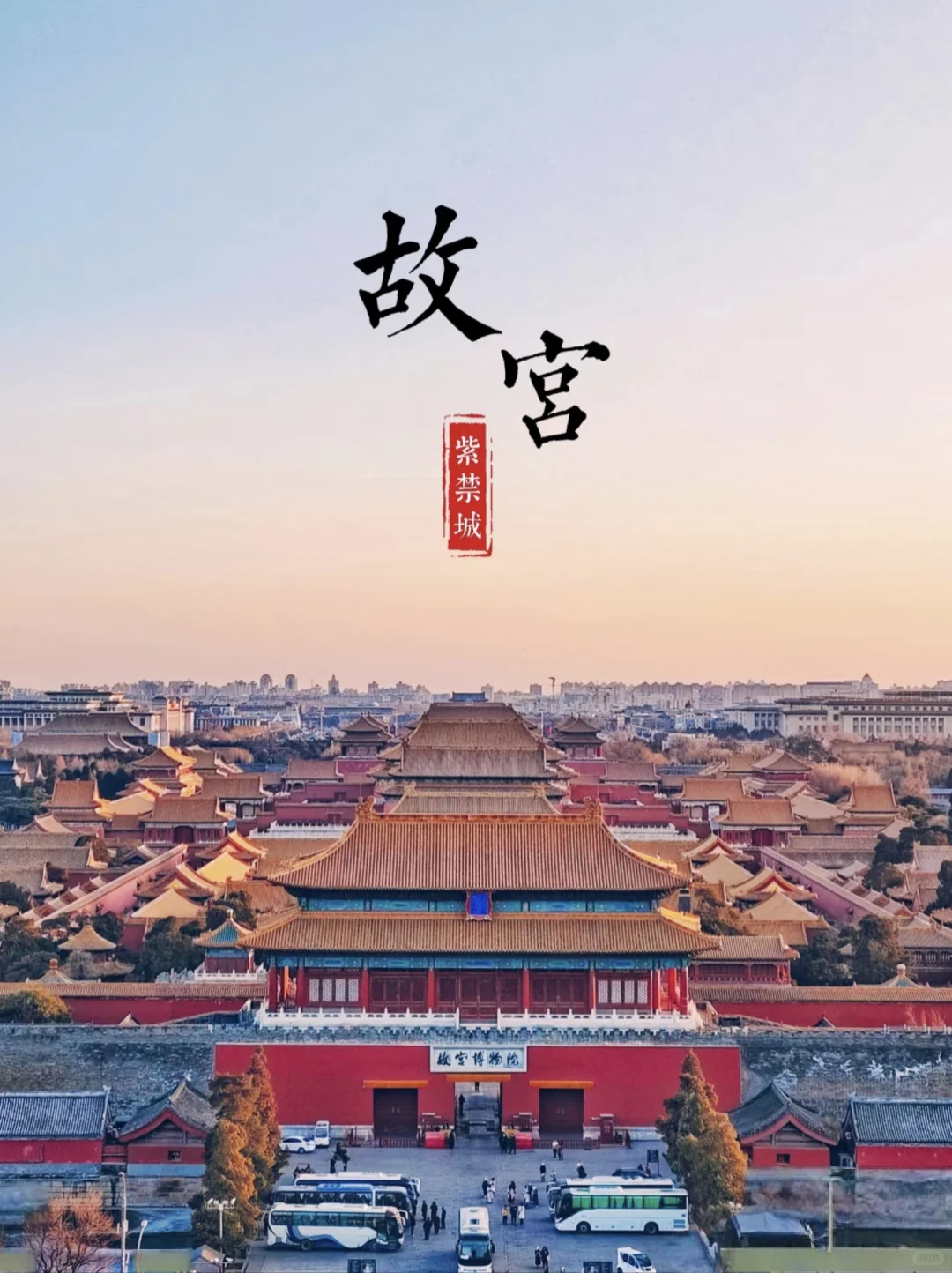 🔥北京100个此生必去打卡地爆火清单（1）