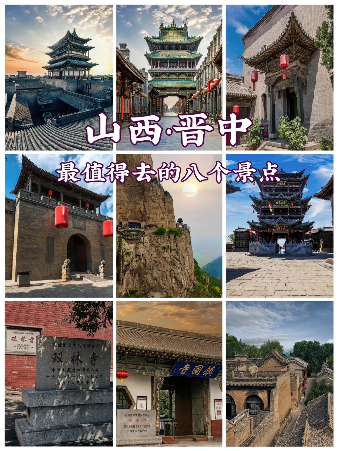 山西晋中旅游8大景点🔥超全旅游攻略❗️