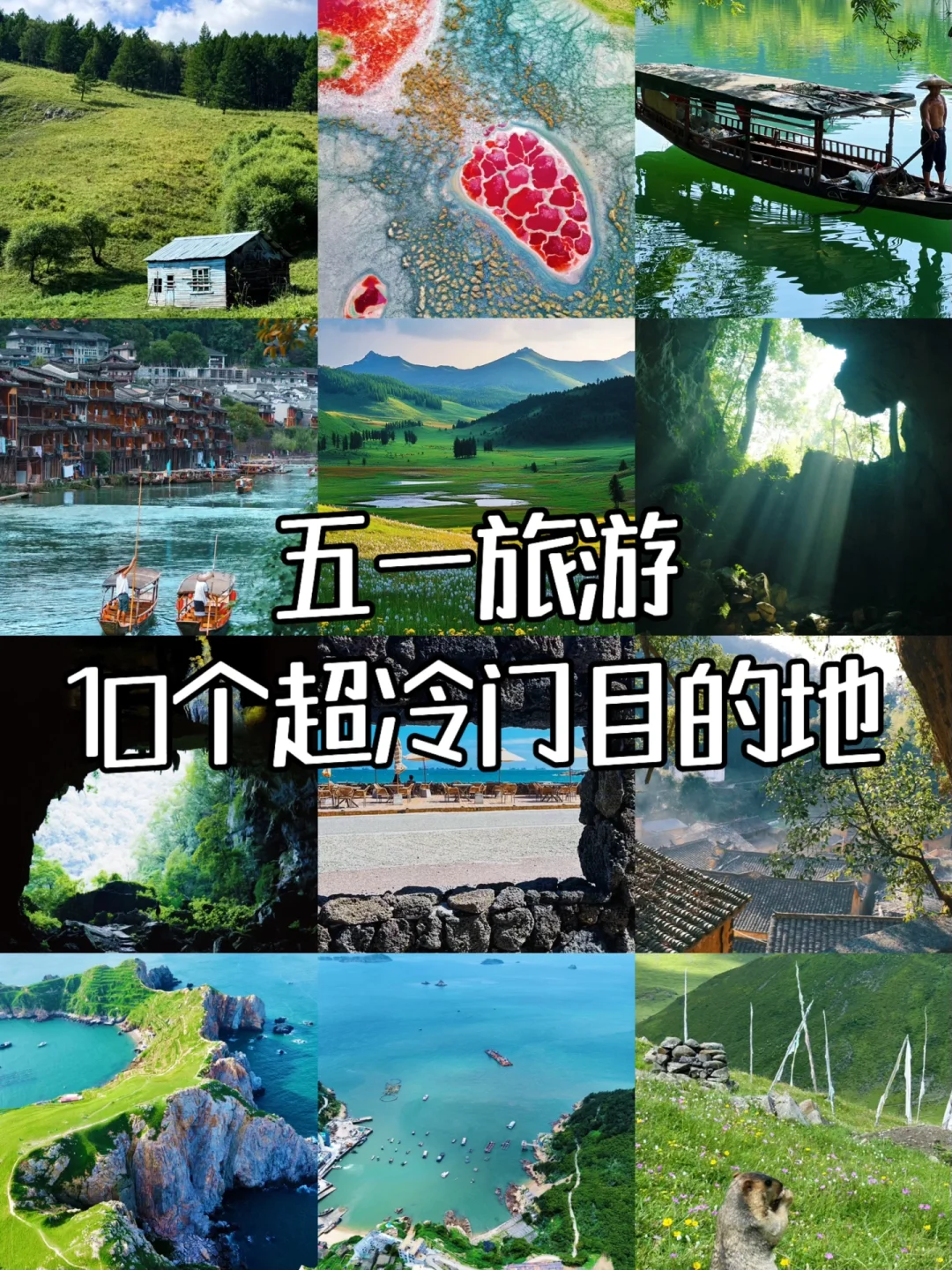 五一反向旅游灵感地，主打一个冷冷冷门小众！