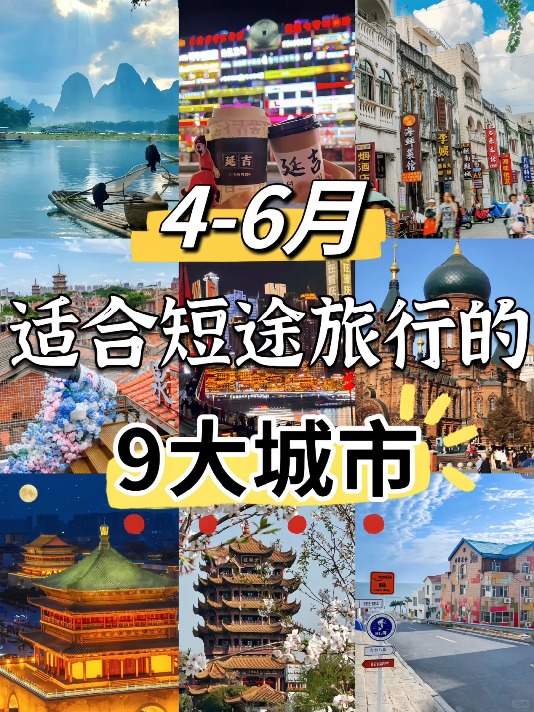 4-6月适合短期旅行的九大城市🔥码住‼️