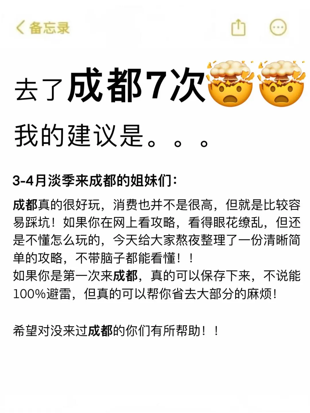 听劝👂3-4月来成都的姐妹请🐴住❗️
