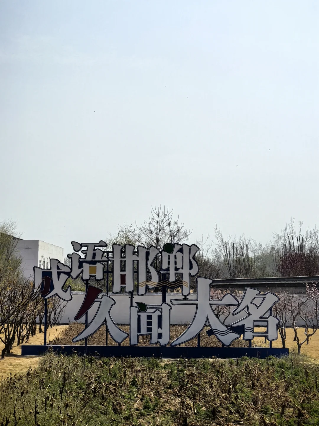 邯郸大名县一日游路线推荐