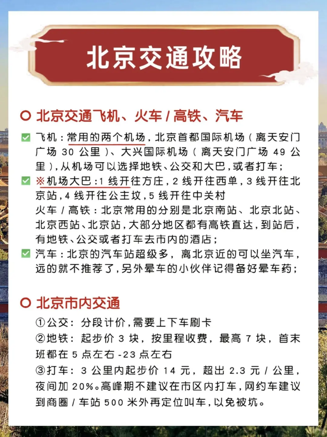 北京景点地铁沿线版合集攻略+美食住宿推荐