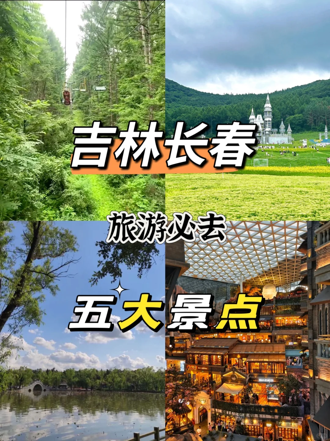 谁说东北只有雪｜长春旅游必去的五大景点