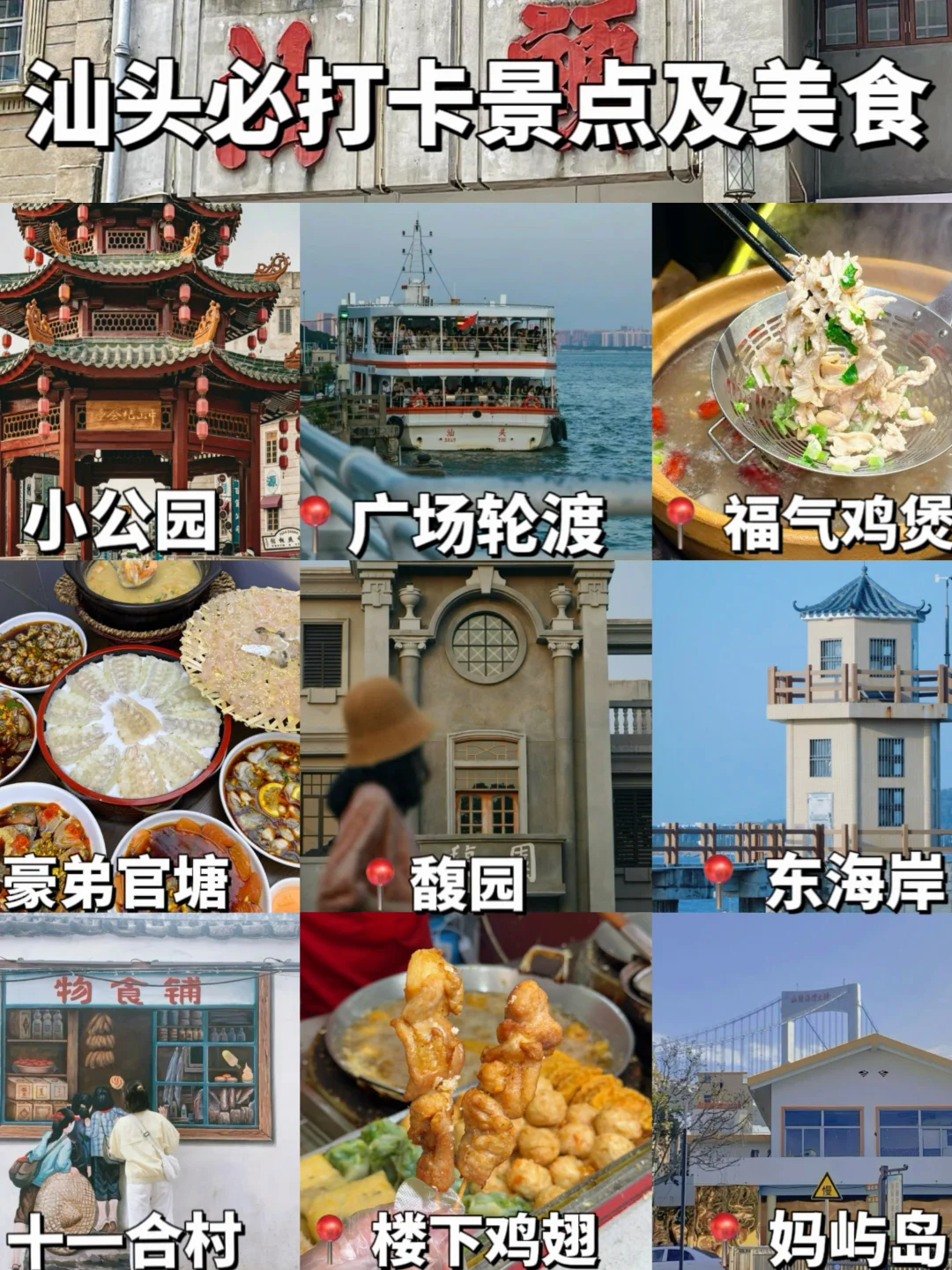 汕头必去景点‼️必吃美食‼️附攻略💨
