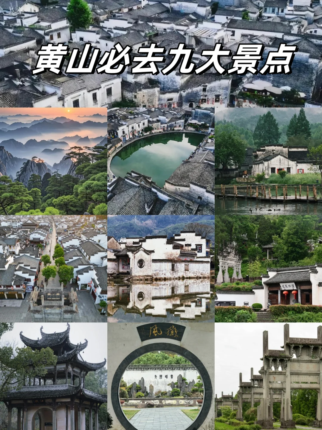 安徽5A景区：黄山九大必去景点
