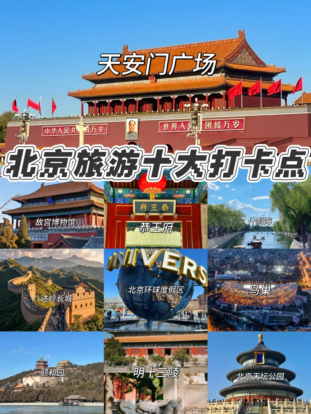 北京旅游十大打卡景点❗新手必看💡