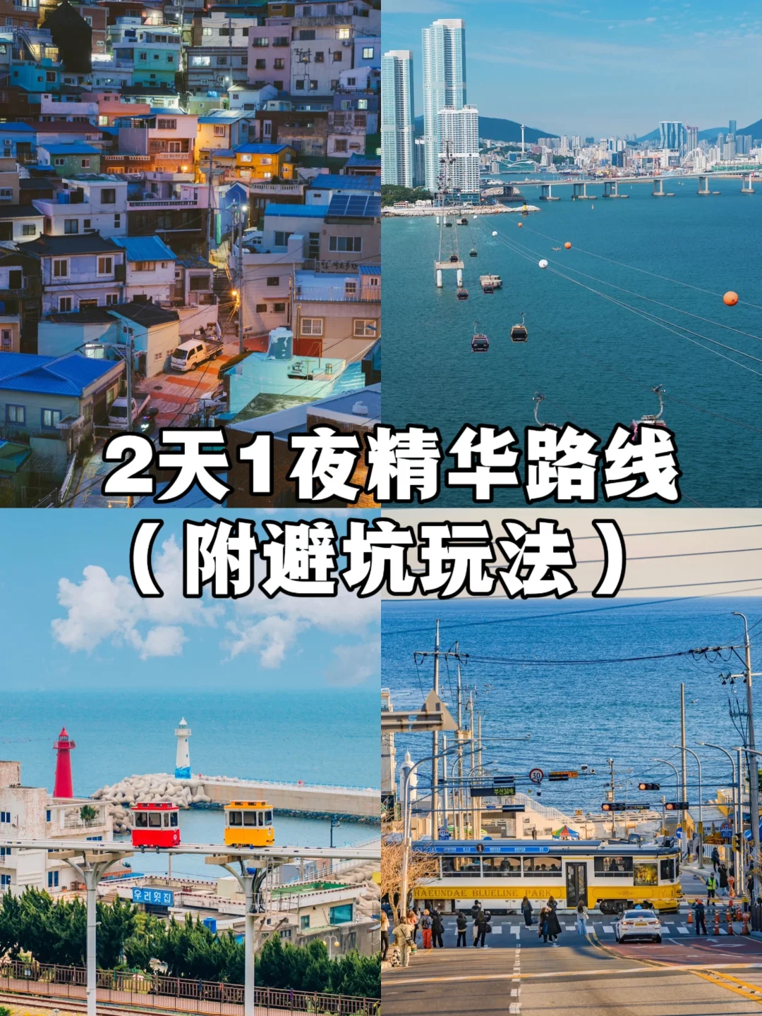 🇰🇷釜山2天1夜防坑指南｜骂醒一个是一个！